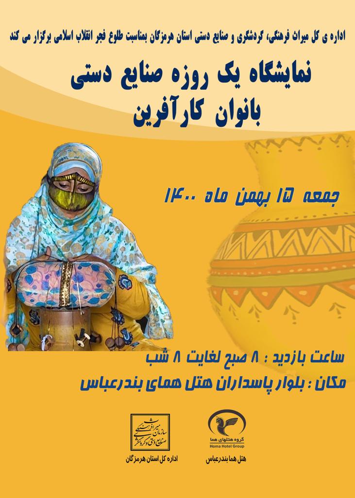 برپایی نمایشگاه یک‌روزه صنایع‌دستی در بندرعباس