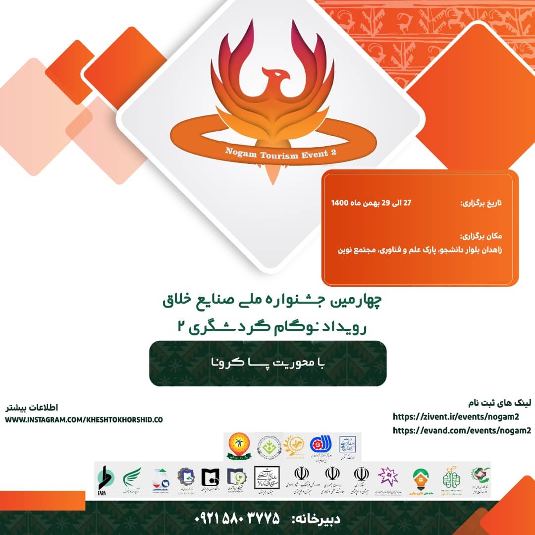 چهارمین جشنواره ملی صنایع خلاق رویداد نوگام گردشگری در زاهدان آغاز می‌شود