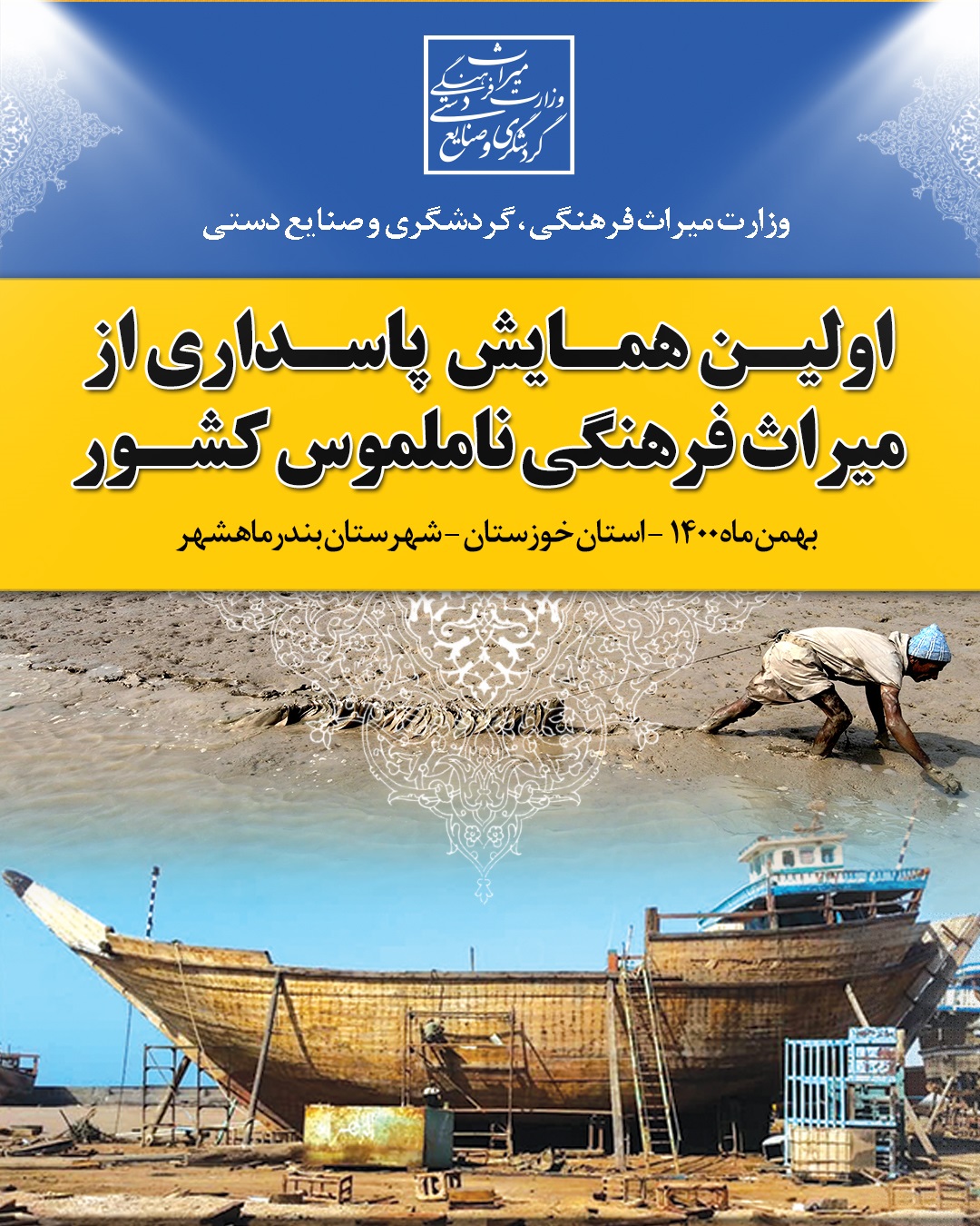 همایش ملی «پاسداری از میراث‌فرهنگی ناملموس» در بندر ماهشهر برگزار می‌شود