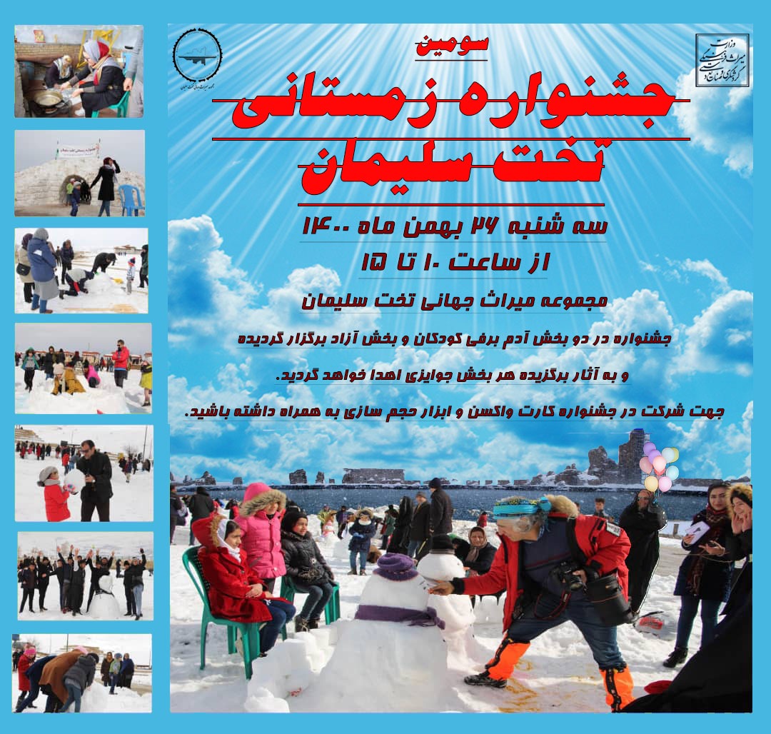 سومین جشنواره زمستانی تخت سلیمان تکاب برگزار می‌شود