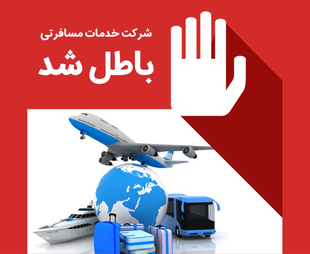 لغو مجوز 8 شرکت و دفتر خدمات مسافرتی خوزستان