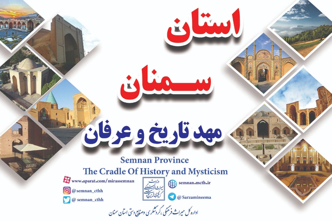 سمنان مهد تاریخ و عرفان، شعار گردشگری استان در سال 1401