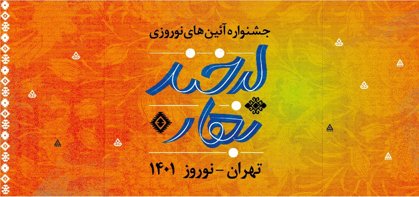سنت‌های اصیل ایرانی با «لبخند بهار» زنده می‌شوند