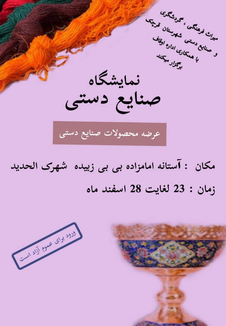 نمایشگاه صنایع‌دستی نوروزی در قرچک برگزار می‌شود