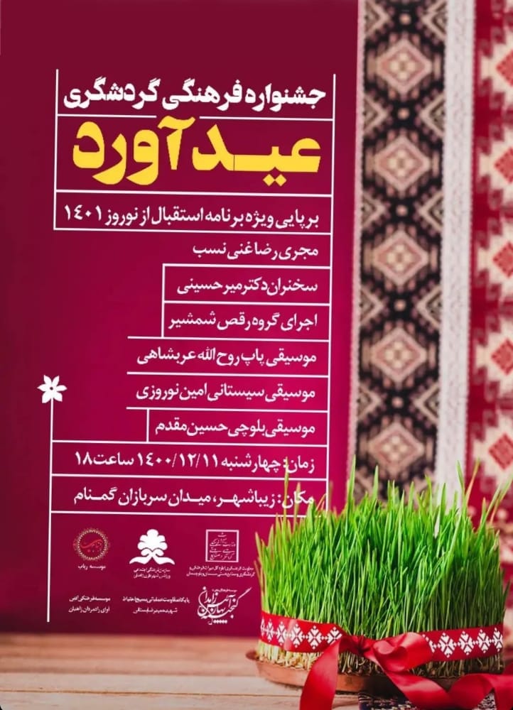 جشنواره فرهنگی گردشگری عیدآورد در زاهدان برگزار می‌شود