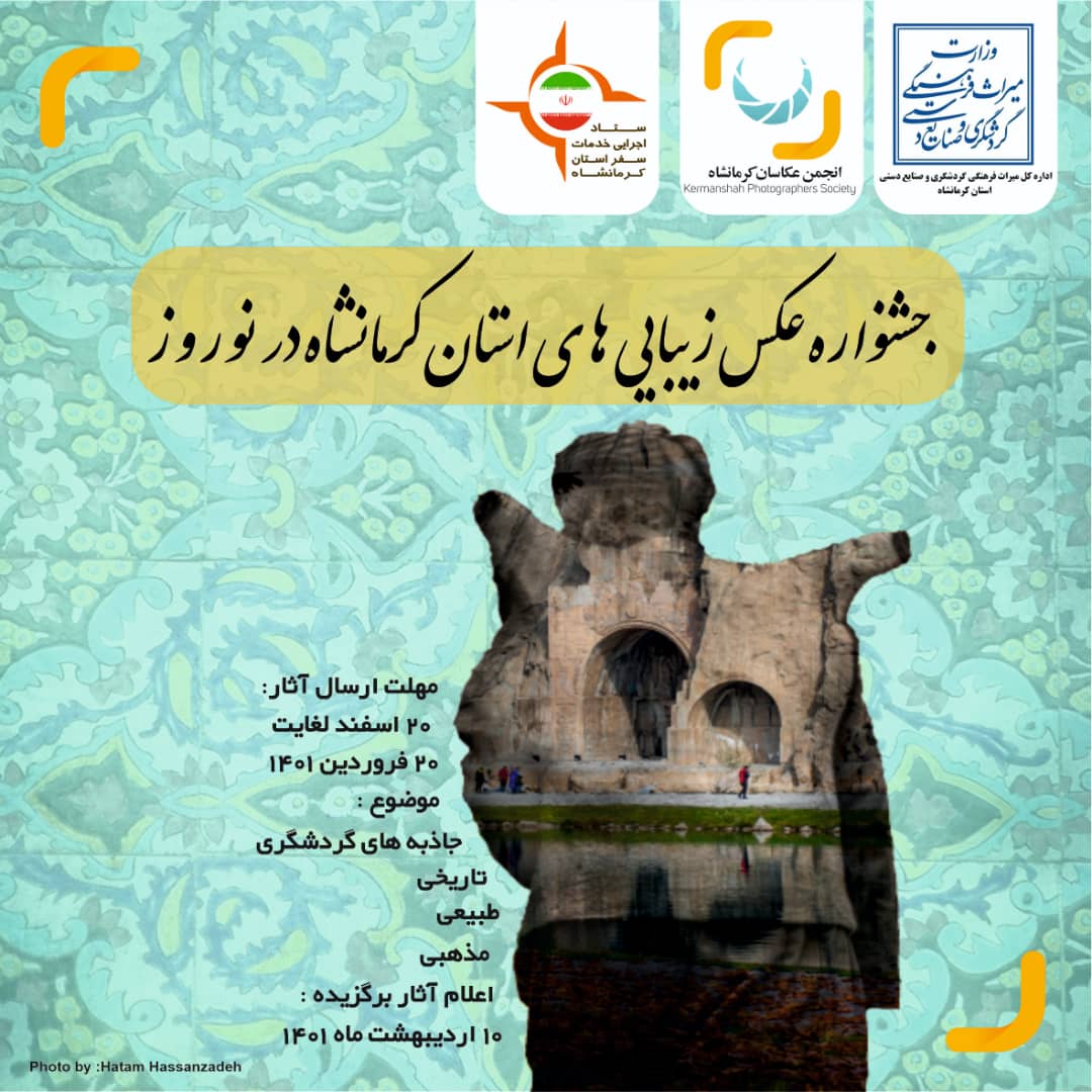 انتشار فراخوان جشنواره عکس زیبایی‌های کرمانشاه در نوروز