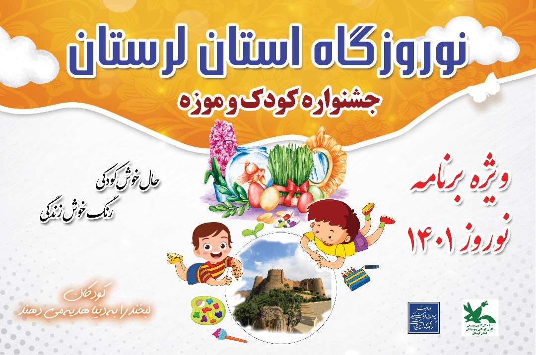 برگزاری جشنواره کودک و موزه در نوروزگاه لرستان