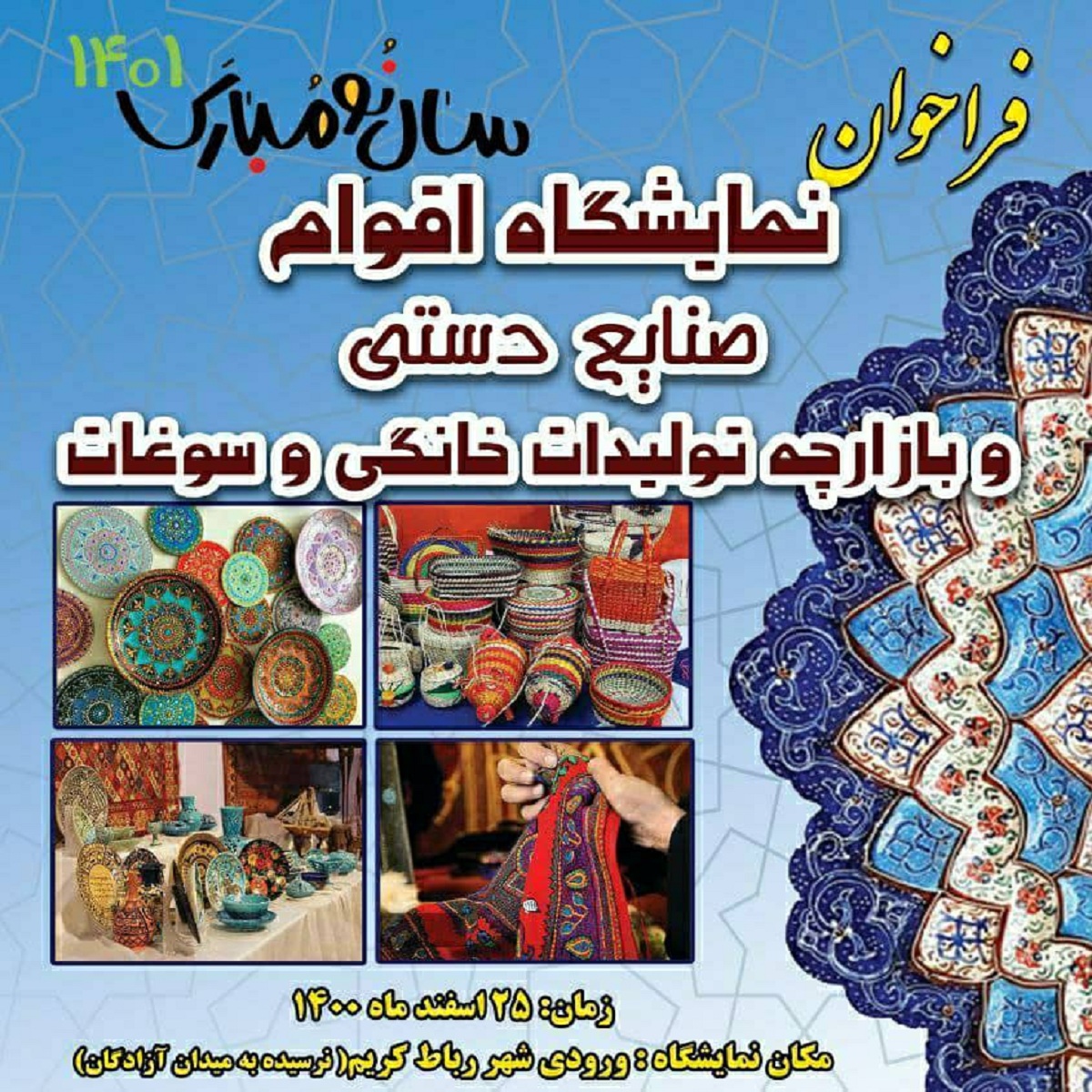 فراخوان نمایشگاه اقوام و صنایع‌دستی در رباط‌کریم منتشر شد