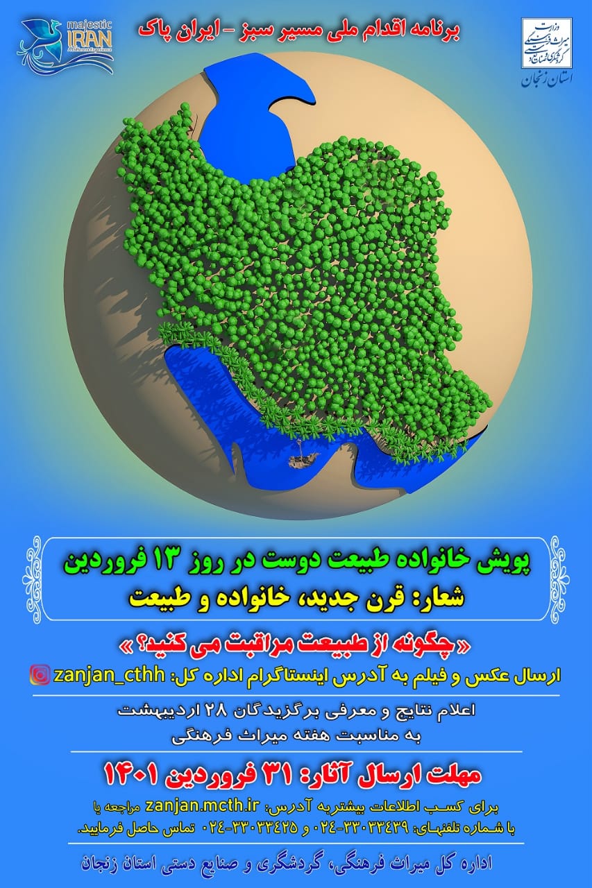 برگزاری پویش خانواده طبیعت‌دوست زنجان در روز ۱۳ فروردین
