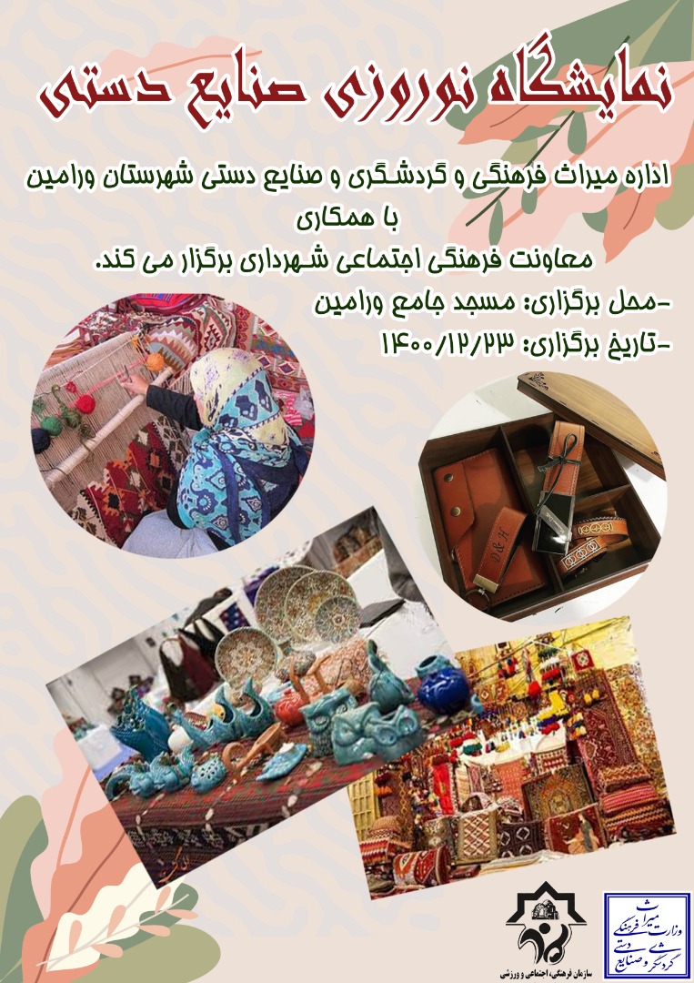 نمایشگاه صنایع‌دستی نوروزی در ورامین برگزار می‌شود
