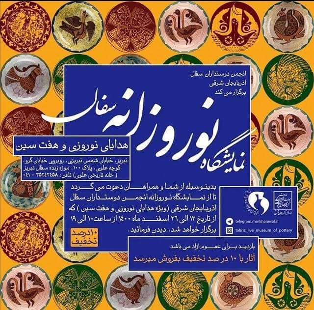 برگزاری نمایشگاه هفت‌سین و هدایای نوروزی در موزه زنده سفال تبریز