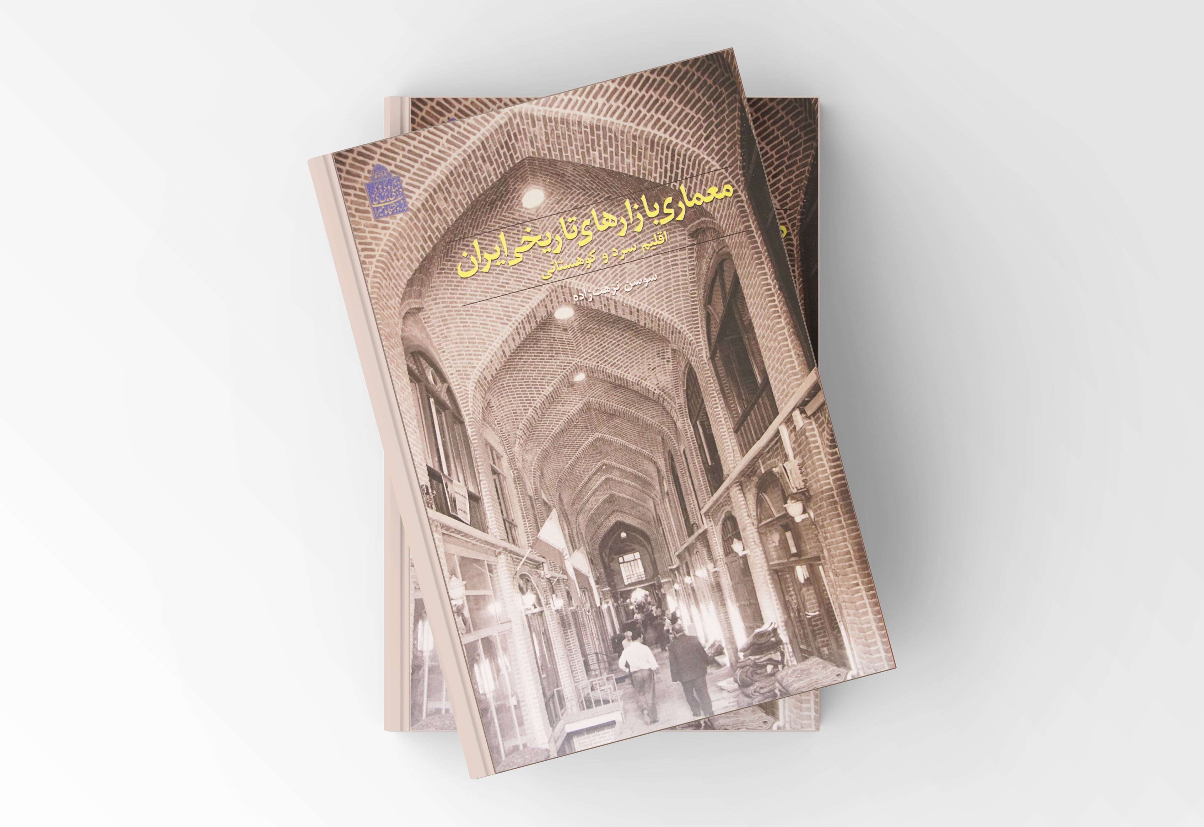 کتاب معماری بازارهای تاریخی ایران اقلیم سرد و کوهستانی منتشر شد