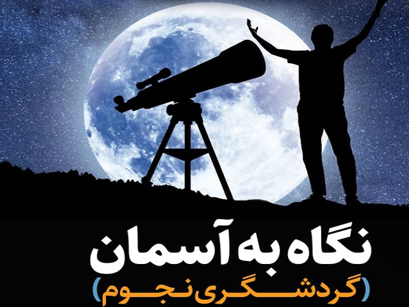 برگزاری تورهای گردشگری نجوم ویژه ماه مبارک رمضان در قم