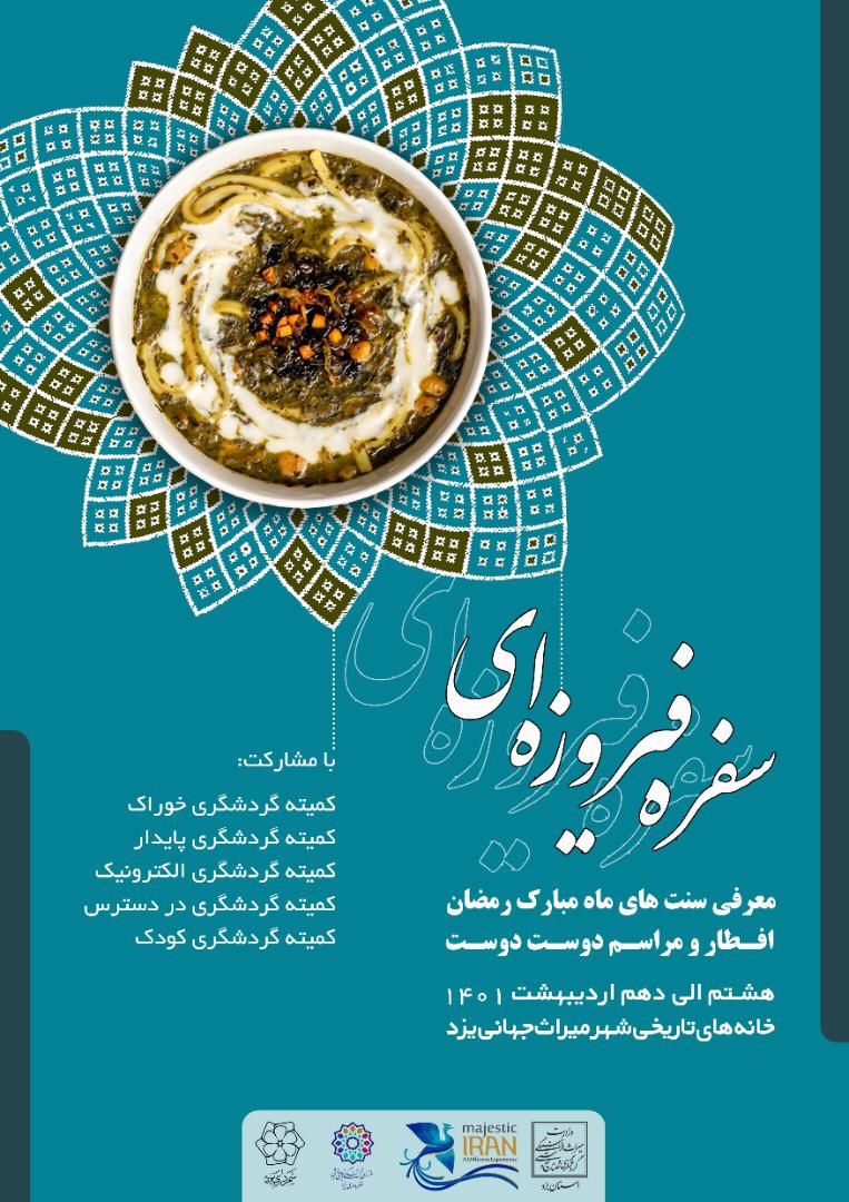 سفره فیروزه‌ای افطار در یزد پهن می‌شود/ رویدادهای ملی و مذهبی در اولویت گردشگری رویدادمحور