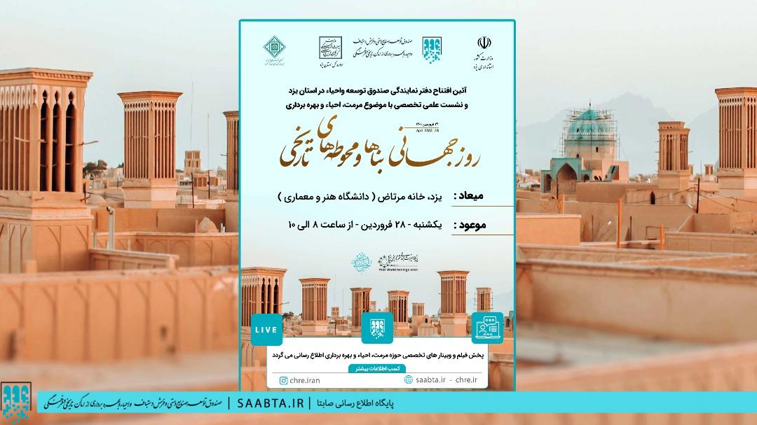 افتتاح دفتر نمایندگی صندوق توسعه و احیا در استان یزد