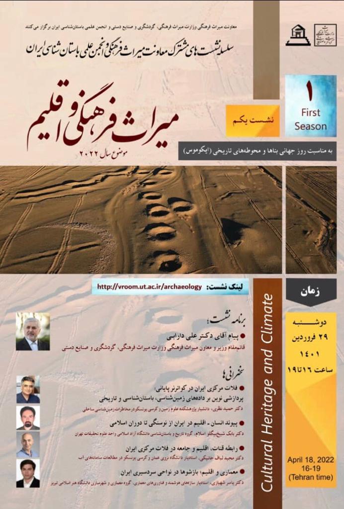 اولین نشست از سلسه نشست‌های مشترک معاونت میراث‌فرهنگی و انجمن علمی باستان‌شناسی ایران