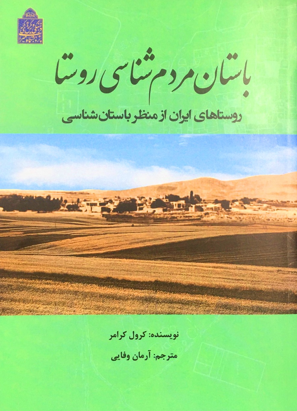 کتاب باستان مردم‌شناسی روستا منتشر شد
