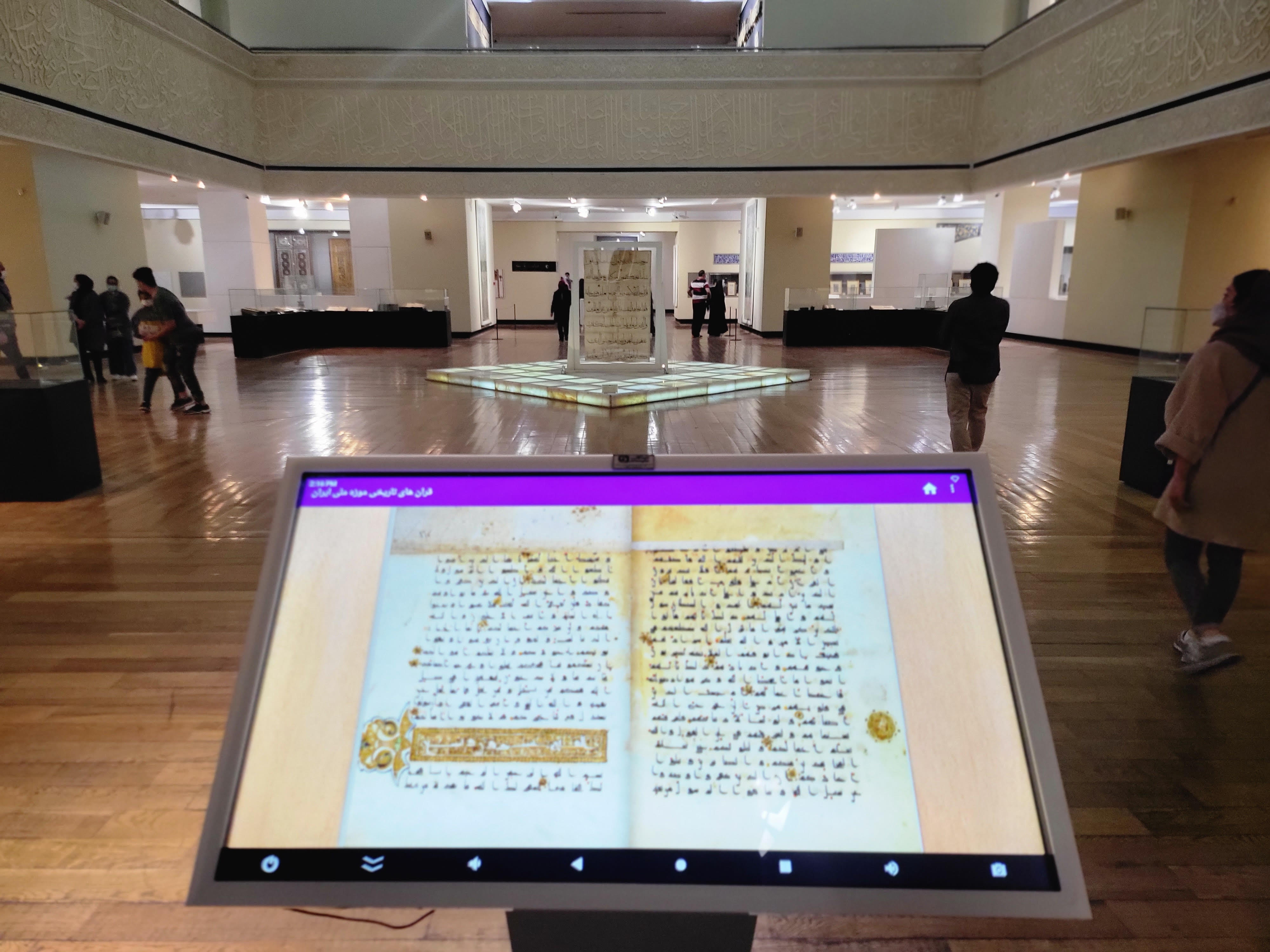 نسخه‌های دیجیتال قرآن‌های تاریخی موزه ملی ایران در معرض دید بازدیدکنندگان قرار گرفت