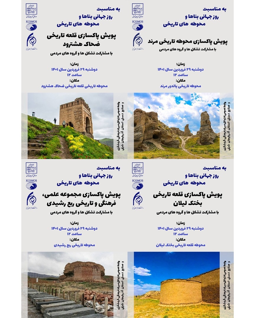 ‌اجرای پویش پاک‌سازی و سامان‌دهی محوطه‌های تاریخی آذربایجان شرقی