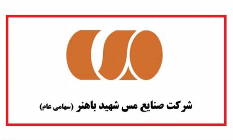 اعلام آمادگی شرکت صنایع مس شهید باهنر برای فعالیت در بورس فلزات