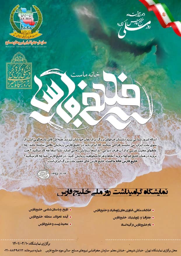 نمایشگاه گرامیداشت روز ملی خلیج‌فارس برگزار می‌شود