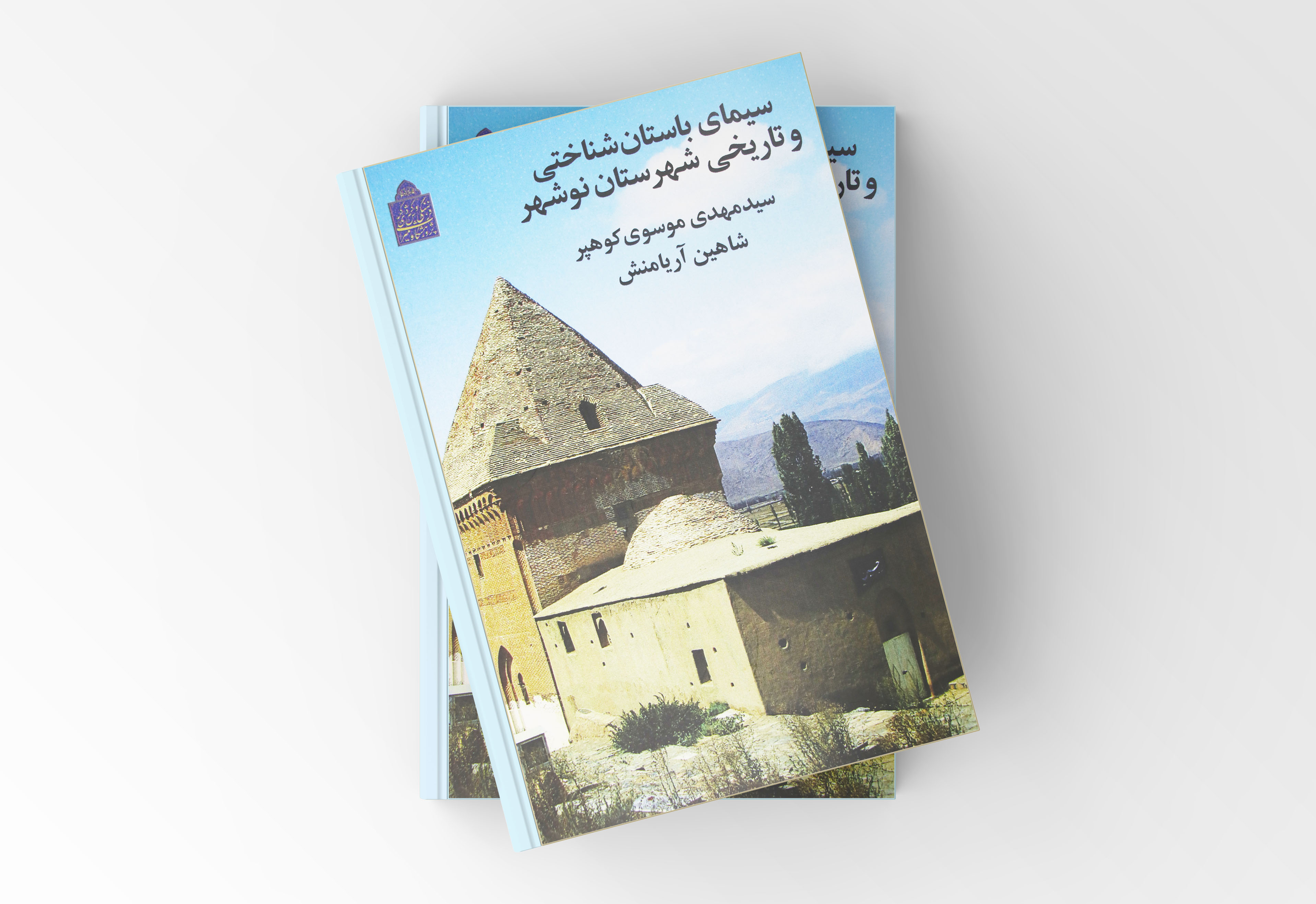 کتاب سیمای باستان‌شناختی و تاریخی شهرستان نوشهر منتشر شد