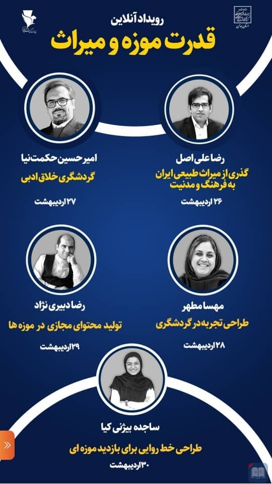 رویداد آنلاین قدرت موزه و میراث در همدان برگزار می‌شود