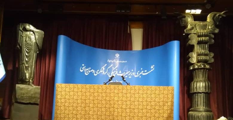 نشست خبری وزیر میراث‌فرهنگی، گردشگری و صنایع‌دستی لغو شد