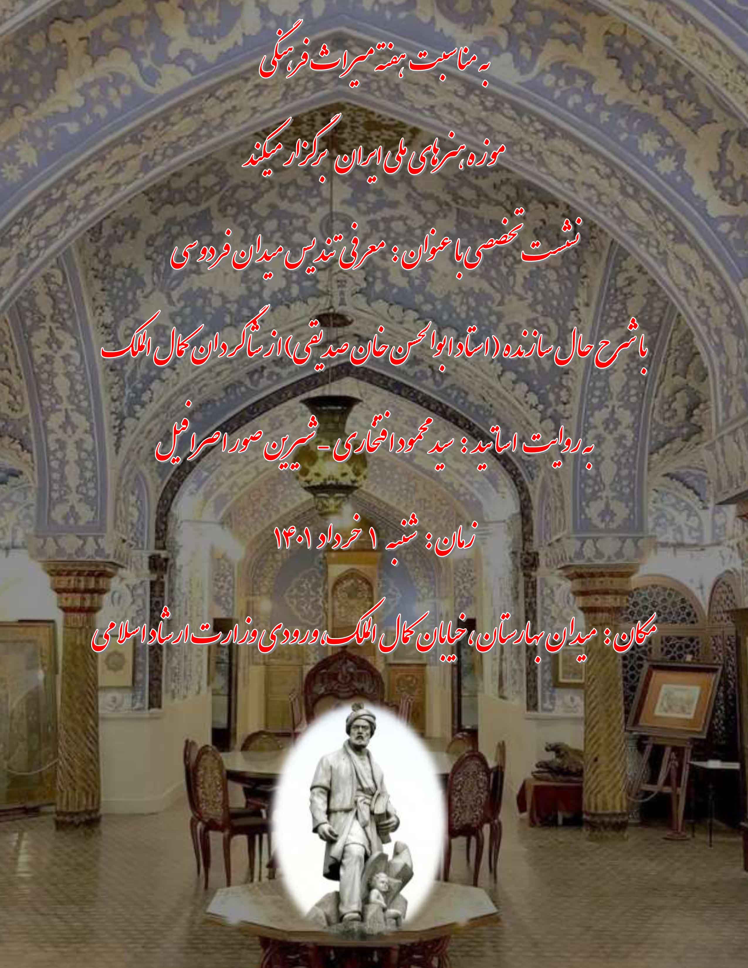 نشست تخصصی آثار ابوالحسن خان صدیقی در موزه هنرهای ملی برگزار می‌شود
