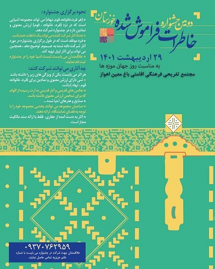 دومین جشنواره خاطرات فراموش‌شده خوزستان برگزار می‌شود