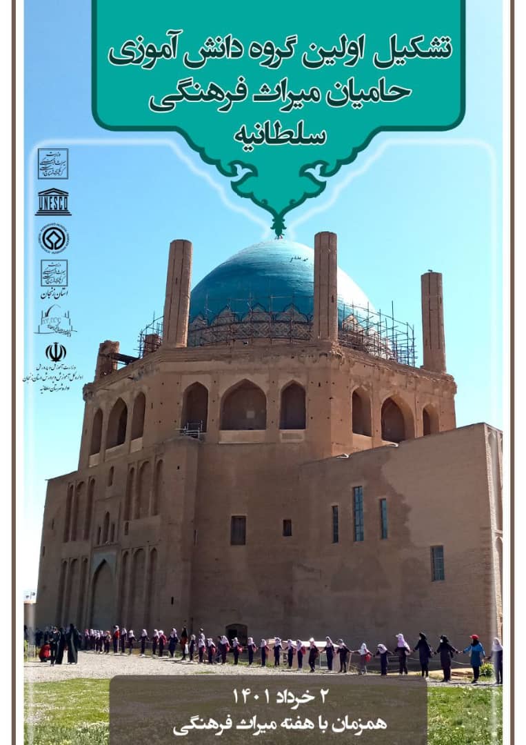 تشکیل انجمن دانش‌آموزان حامی و دوست‌دار میراث‌فرهنگی در سلطانیه