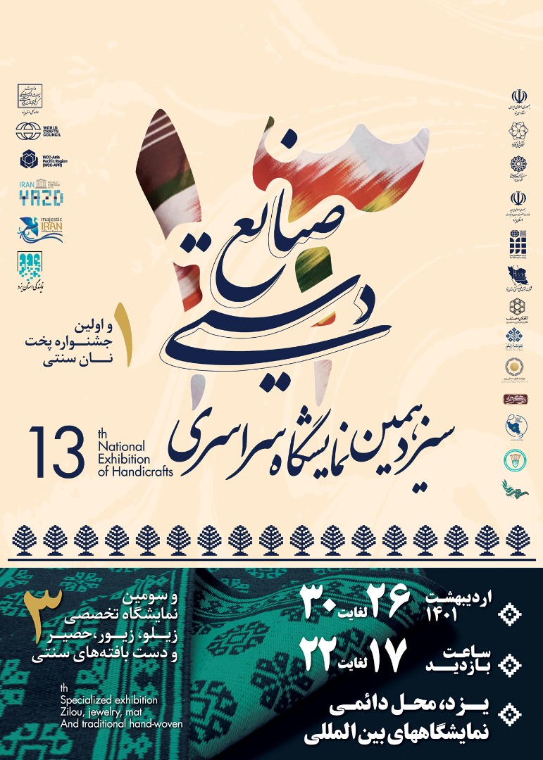 نمایشگاه ملی صنایع‌دستی یزد با محوریت دانش‌بنیان برگزار می‌شود/ پیروی از تأکیدات رهبری در دستور کار است