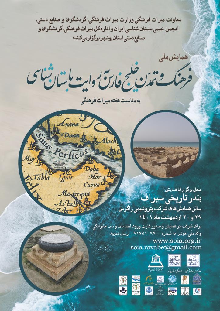 ترویج آخرین دستاوردهای علمی و پژوهشی باستان‌شناسی در همایش ملی فرهنگ و تمدن خلیج‌فارس به روایت باستان‌شناسی