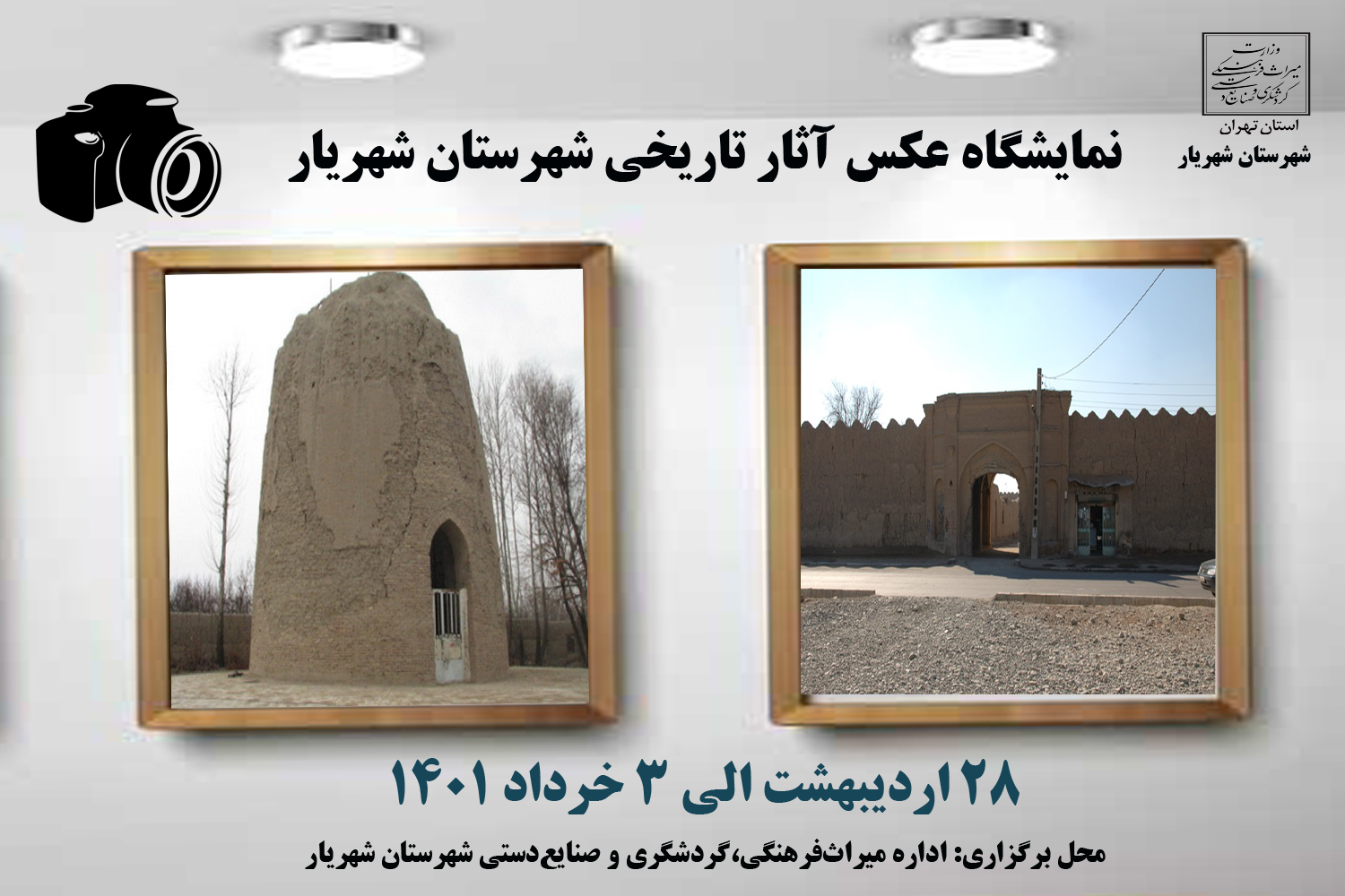 نمایشگاه عکس آثار تاریخی شهریار افتتاح شد