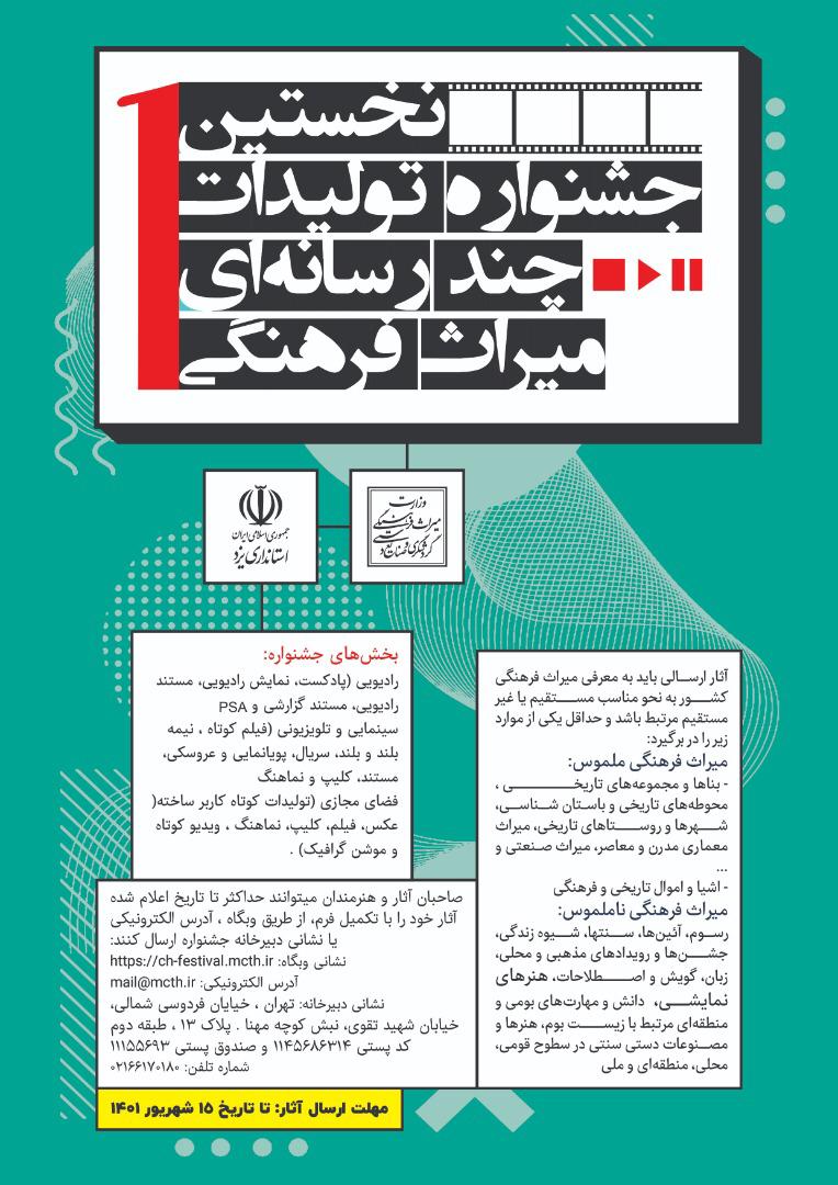 یزد میزبان نخستین جشنواره چند رسانه‌ای میراث‌فرهنگی