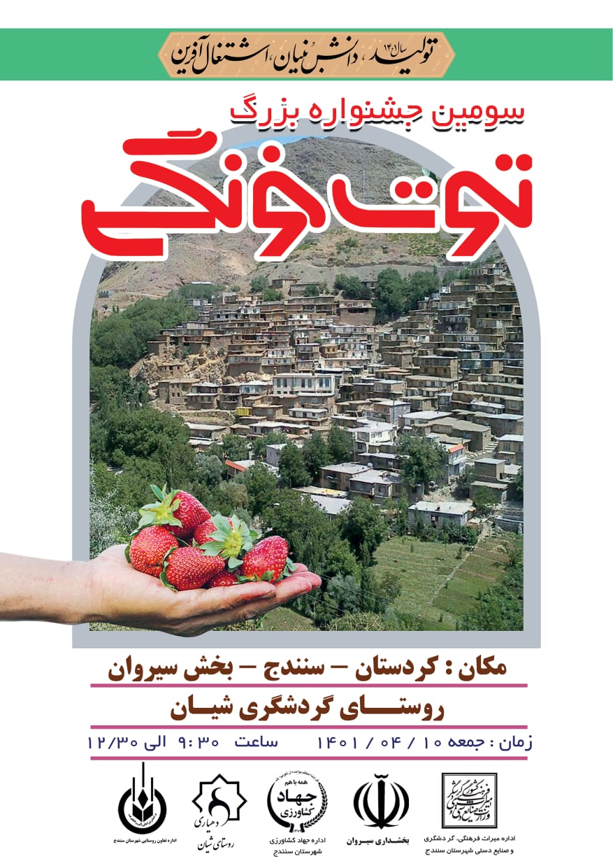 روستای شیان کردستان میزبان سومین جشنواره توت‌فرنگی می‌شود