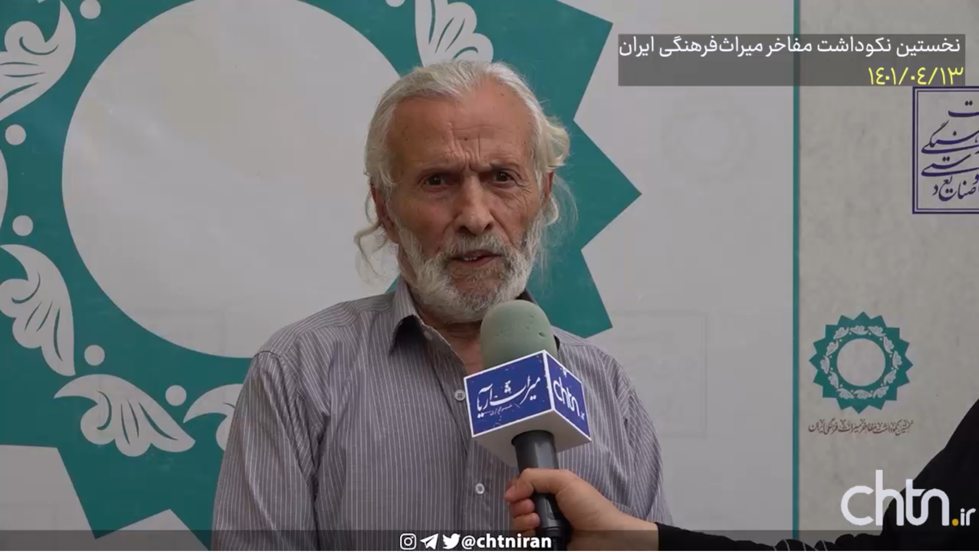 گفت‌وگو با محمدرضا اسحاقی در حاشیه نخستین نکوداشت مفاخر میراث‌فرهنگی ایران