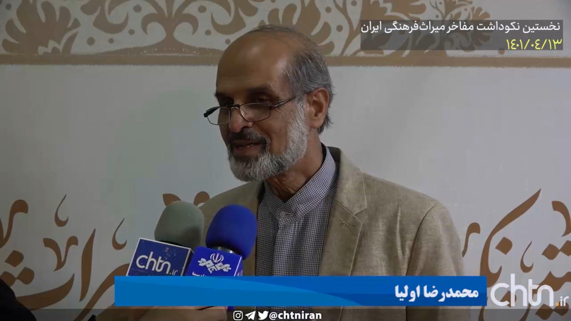 گفت‌وگو با محمدرضا اولیا در حاشیه نخستین نکوداشت مفاخر میراث‌فرهنگی ایران