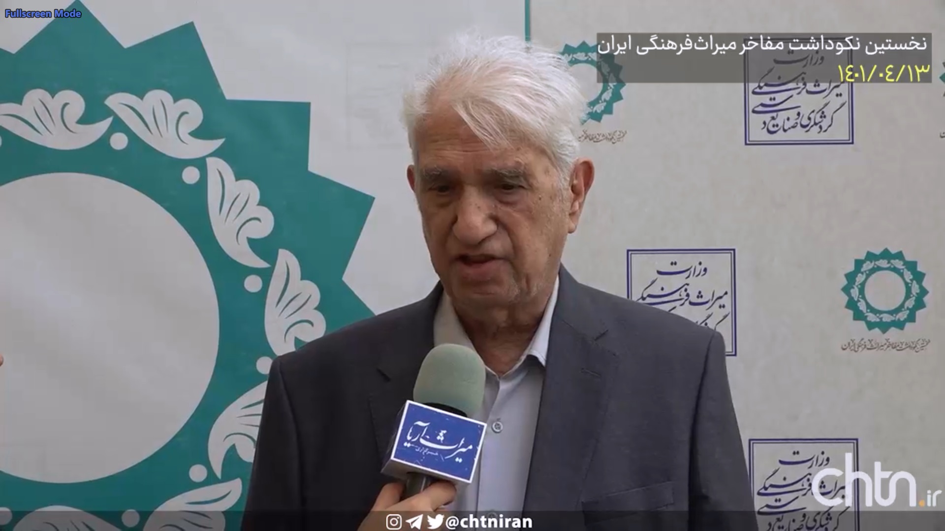 گفت‌وگو با محمدرحیم صراف در حاشیه نخستین نکوداشت مفاخر میراث‌فرهنگی ایران