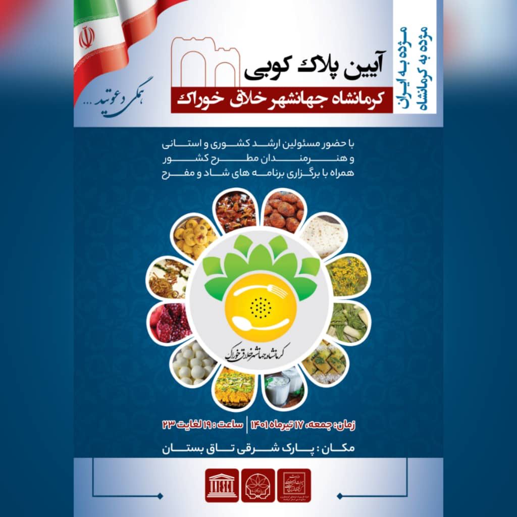 آیین پلاک‌کوبی جهان‌شهر خلاق خوراک در کرمانشاه برگزار می‌شود