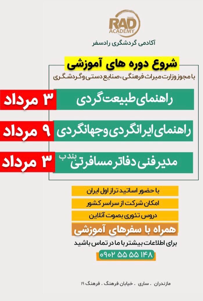 برگزاری دوره‌های آموزش گردشگری در مازندران 