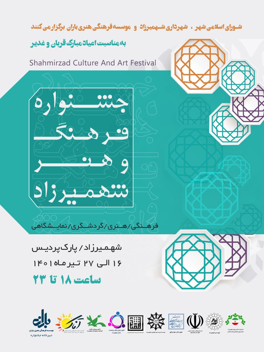برگزاری جشنواره فرهنگ و هنر شهمیرزاد