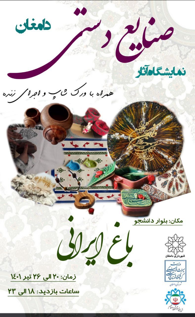 برپایی نمایشگاه صنایع‌دستی و سوغات در دامغان