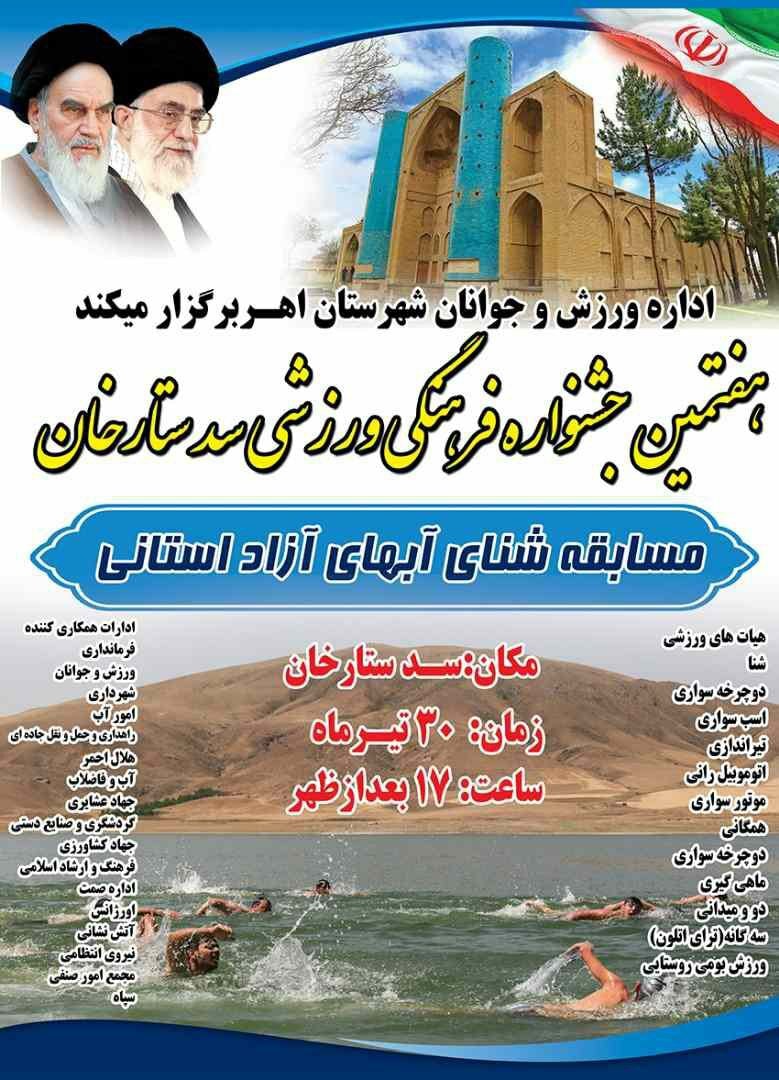 برگزاری هفتمین جشنواره فرهنگی، ورزشی و گردشگری سد ستارخان در اهر