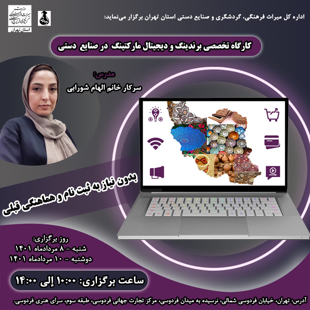 کارگاه برندینگ صنایع‌دستی در تهران برگزار شد