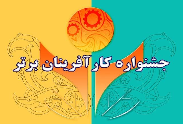انتخاب 2 کارآفرین برتر استان فارس در بخش صنایع‌دستی و گردشگری