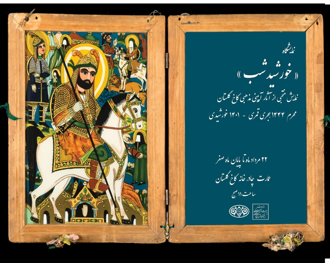 برپایی نمایشگاه «خورشید شب» در کاخ گلستان/ یکی از قدیمی‌ترین عَلم‌های عزاداری ایران رونمایی می‌شود