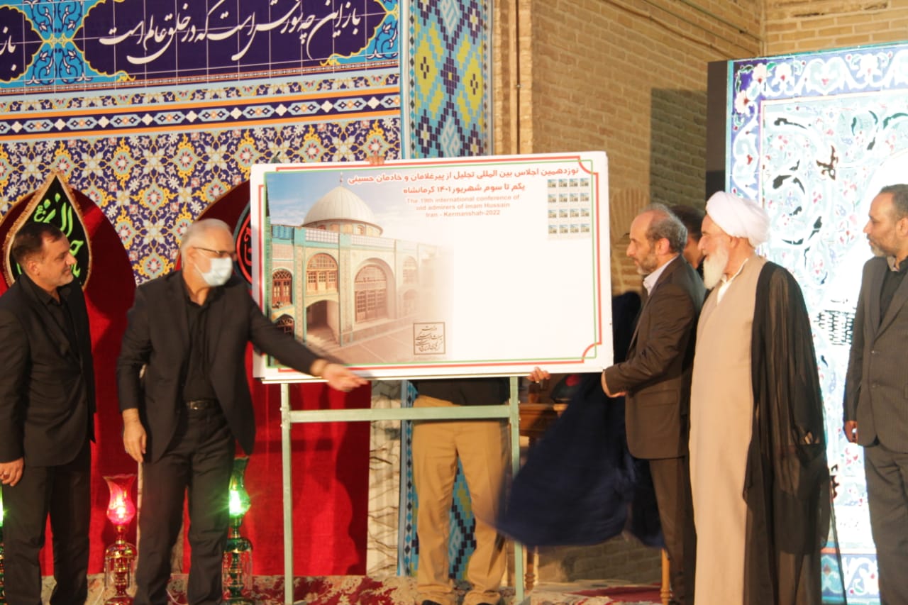 تمبر یادبود نوزدهمین اجلاس پیرغلامان حسینی در کرمانشاه رونمایی شد