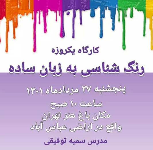کارگاه رنگ‌شناسی در تهران برگزار می‌شود