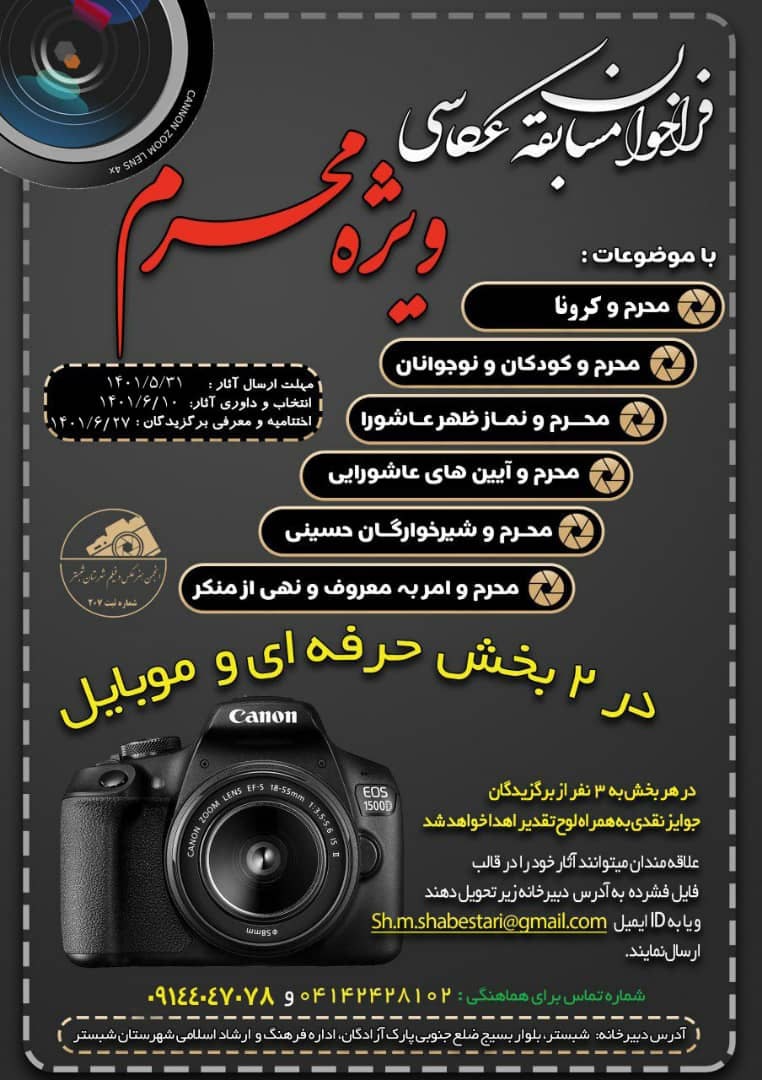 برگزاری مسابقه عکاسی آیین‌های محرم در شبستر